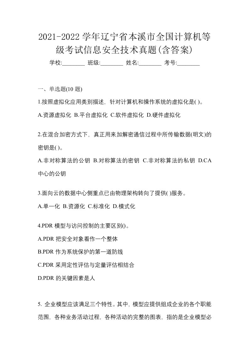 2021-2022学年辽宁省本溪市全国计算机等级考试信息安全技术真题含答案