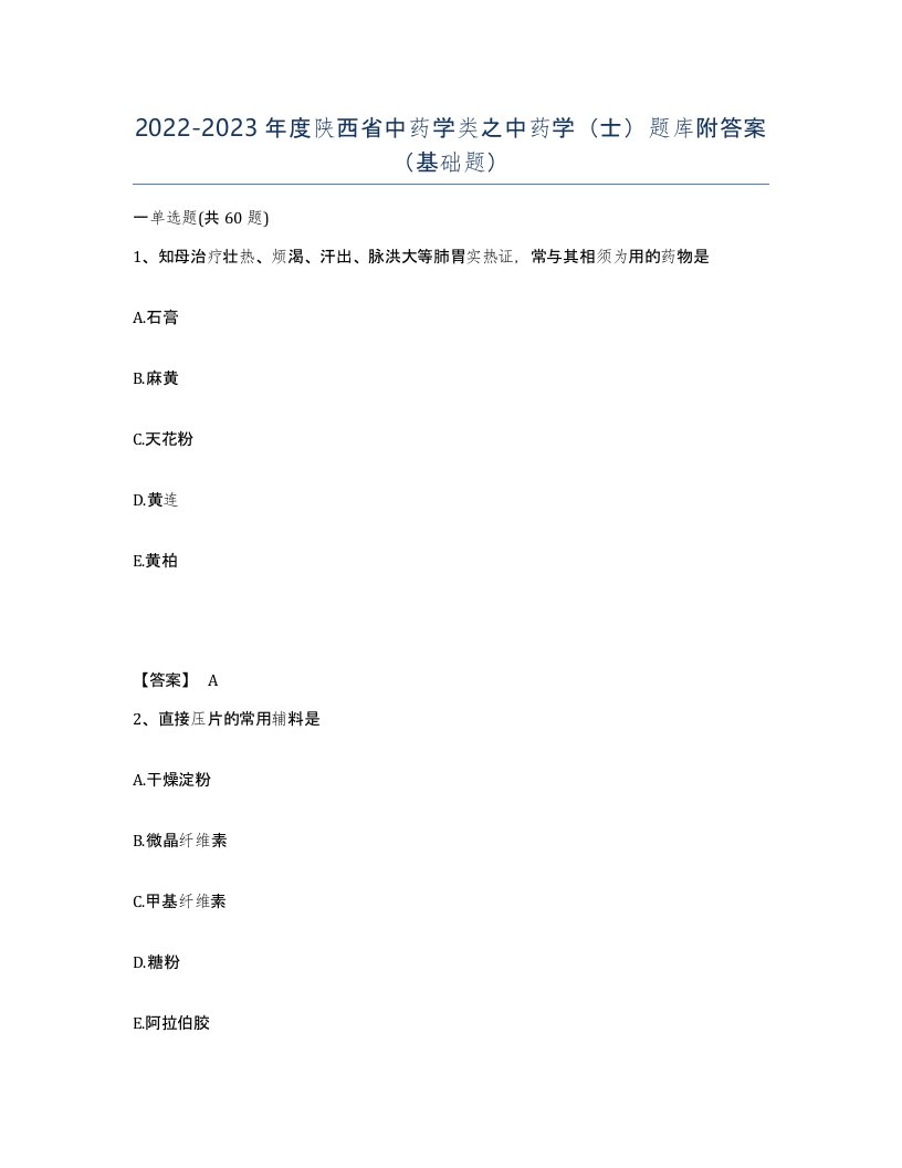 2022-2023年度陕西省中药学类之中药学士题库附答案基础题