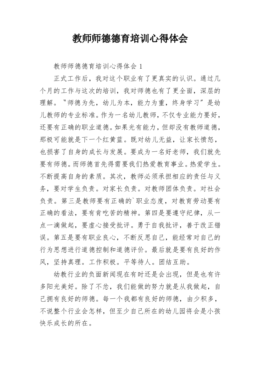 教师师德德育培训心得体会