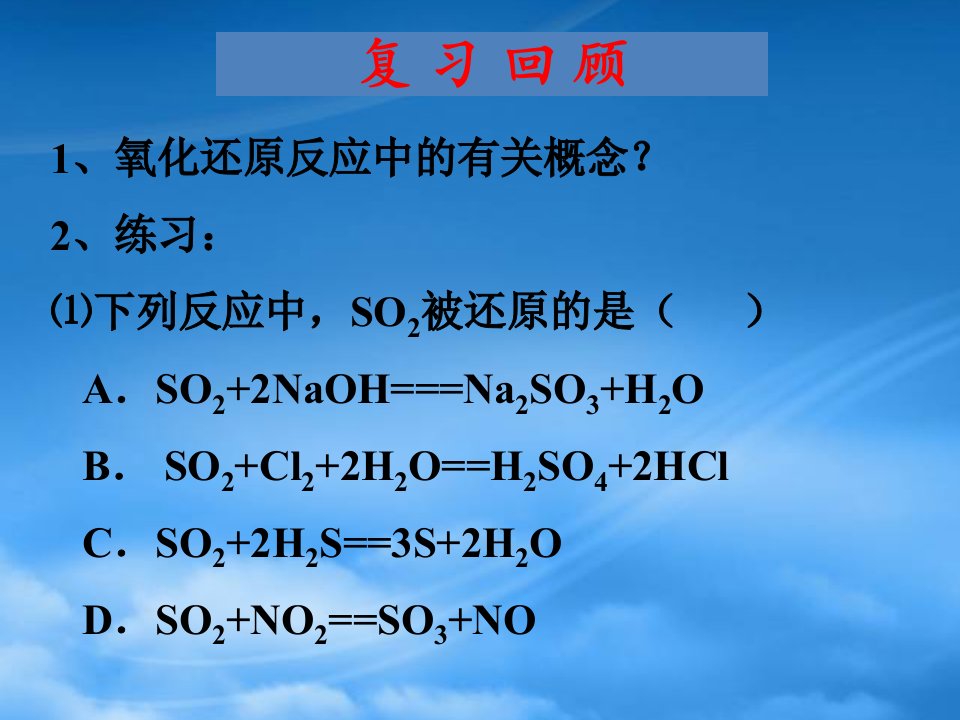 高二化学氧化还原反应方程式配平复习课件