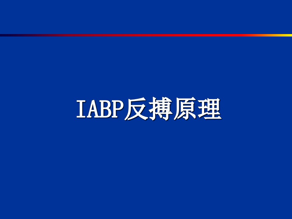 IABP主动脉球囊反搏泵ppt课件