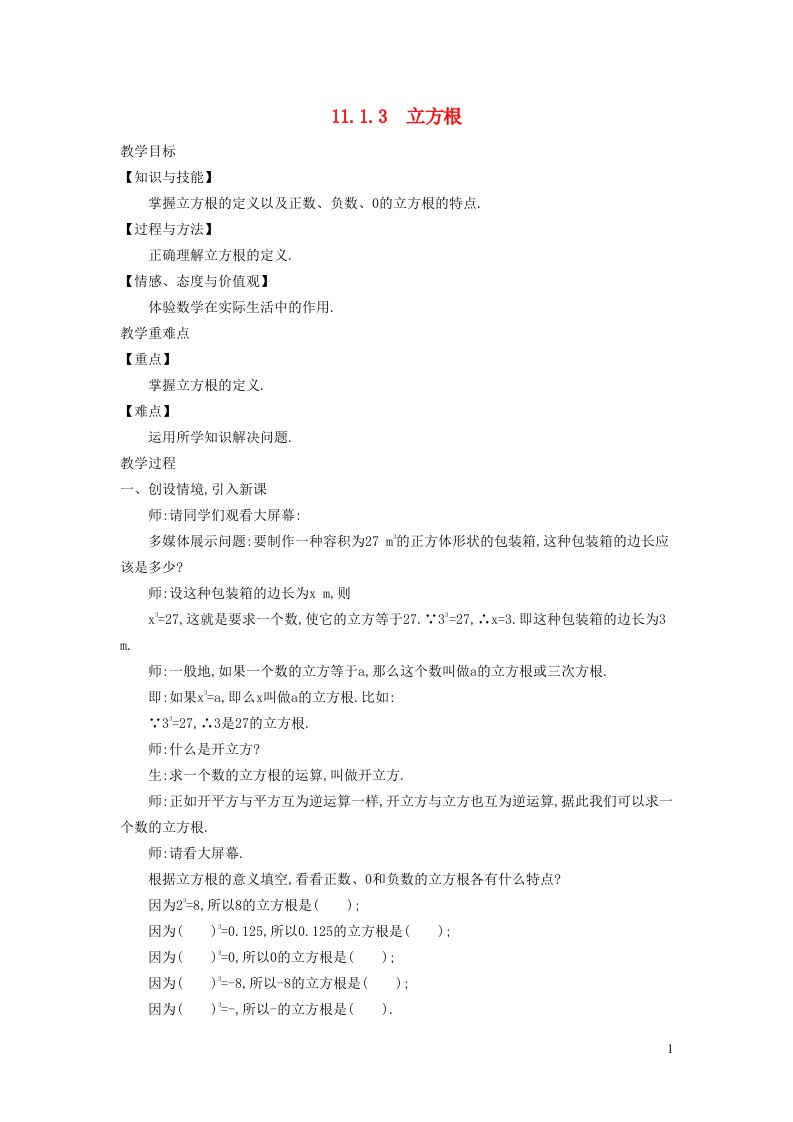 2021秋八年级数学上册第11章数的开方11.1平方根与立方根3立方根教学设计新版华东师大版