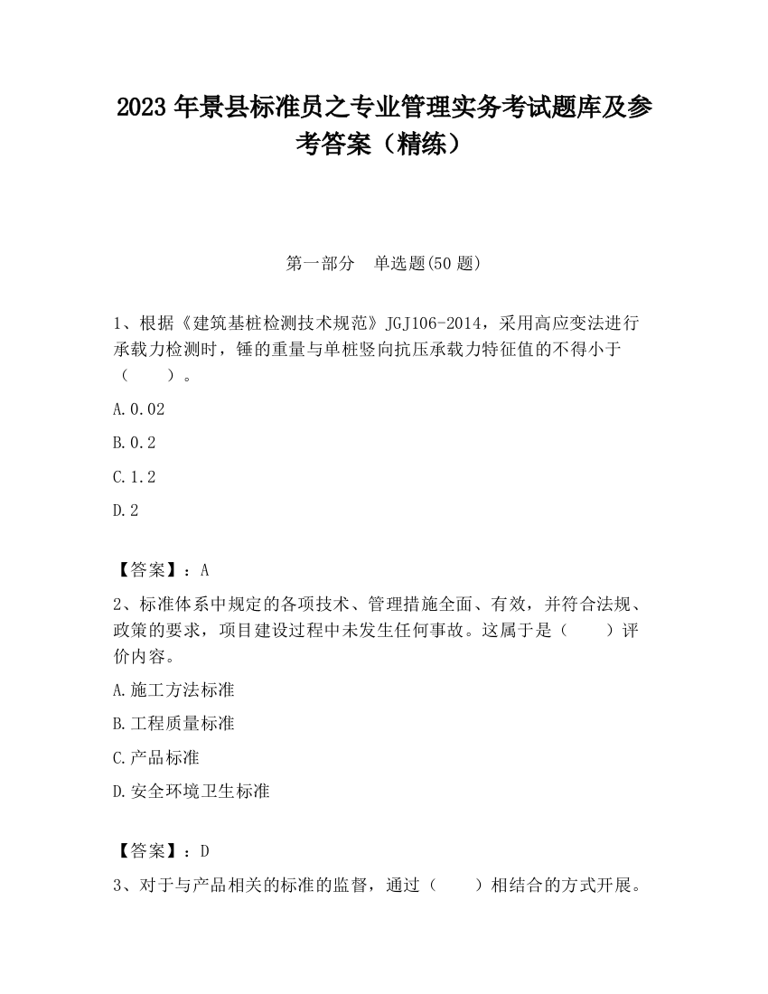 2023年景县标准员之专业管理实务考试题库及参考答案（精练）