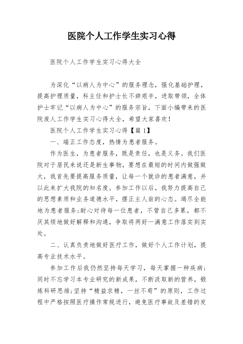 医院个人工作学生实习心得