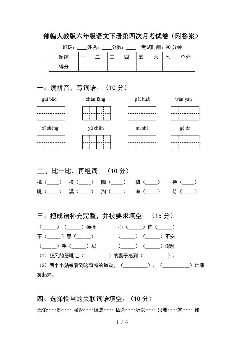 部编人教版六年级语文下册第四次月考试卷(附答案)