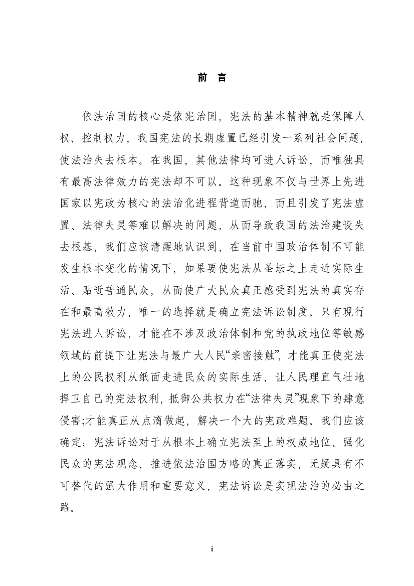 本科毕业设计-论建立我国宪法诉讼制度的必要性