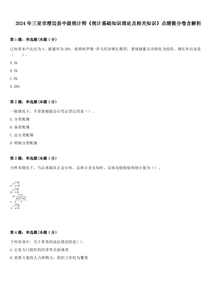 2024年三亚市澄迈县中级统计师《统计基础知识理论及相关知识》点睛提分卷含解析