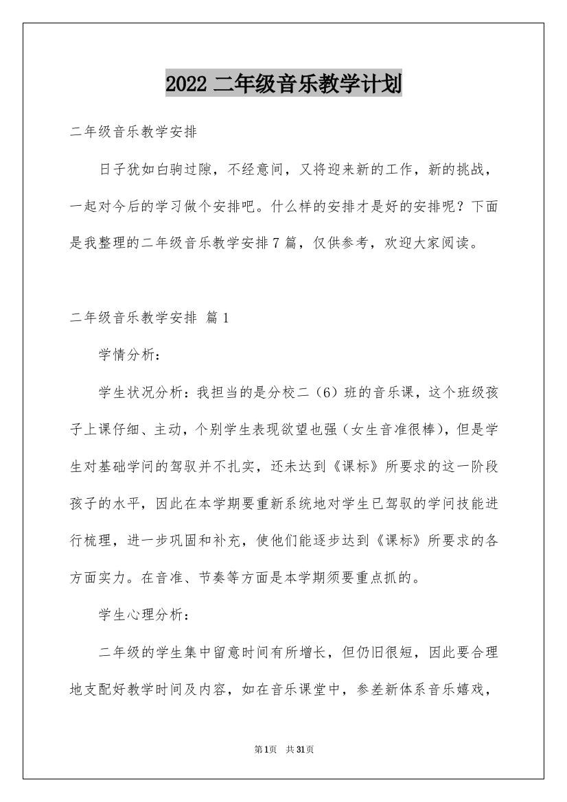 2022二年级音乐教学计划_11