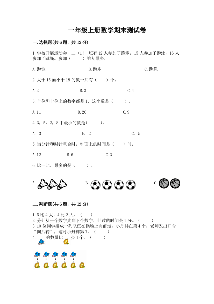 一年级上册数学期末测试卷及参考答案【模拟题】