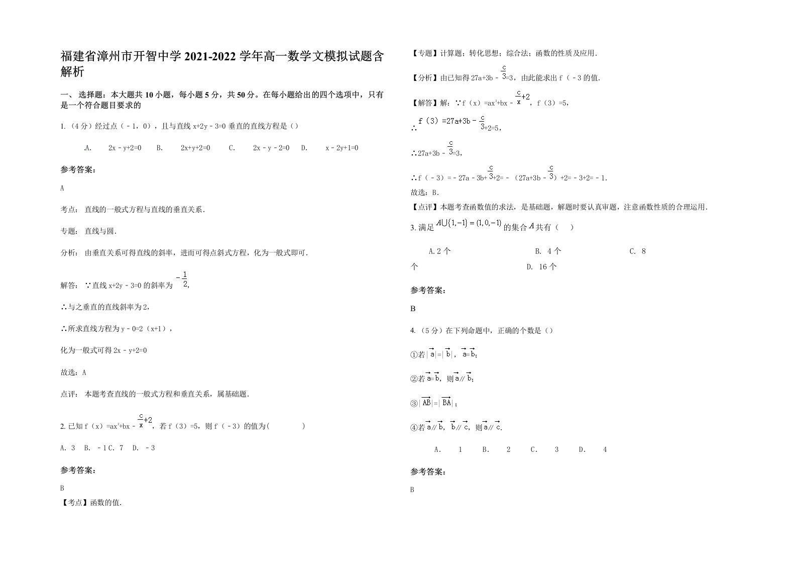 福建省漳州市开智中学2021-2022学年高一数学文模拟试题含解析