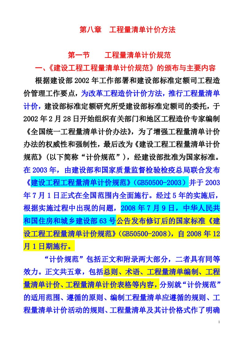 工程审核第8章工程量清单计价法