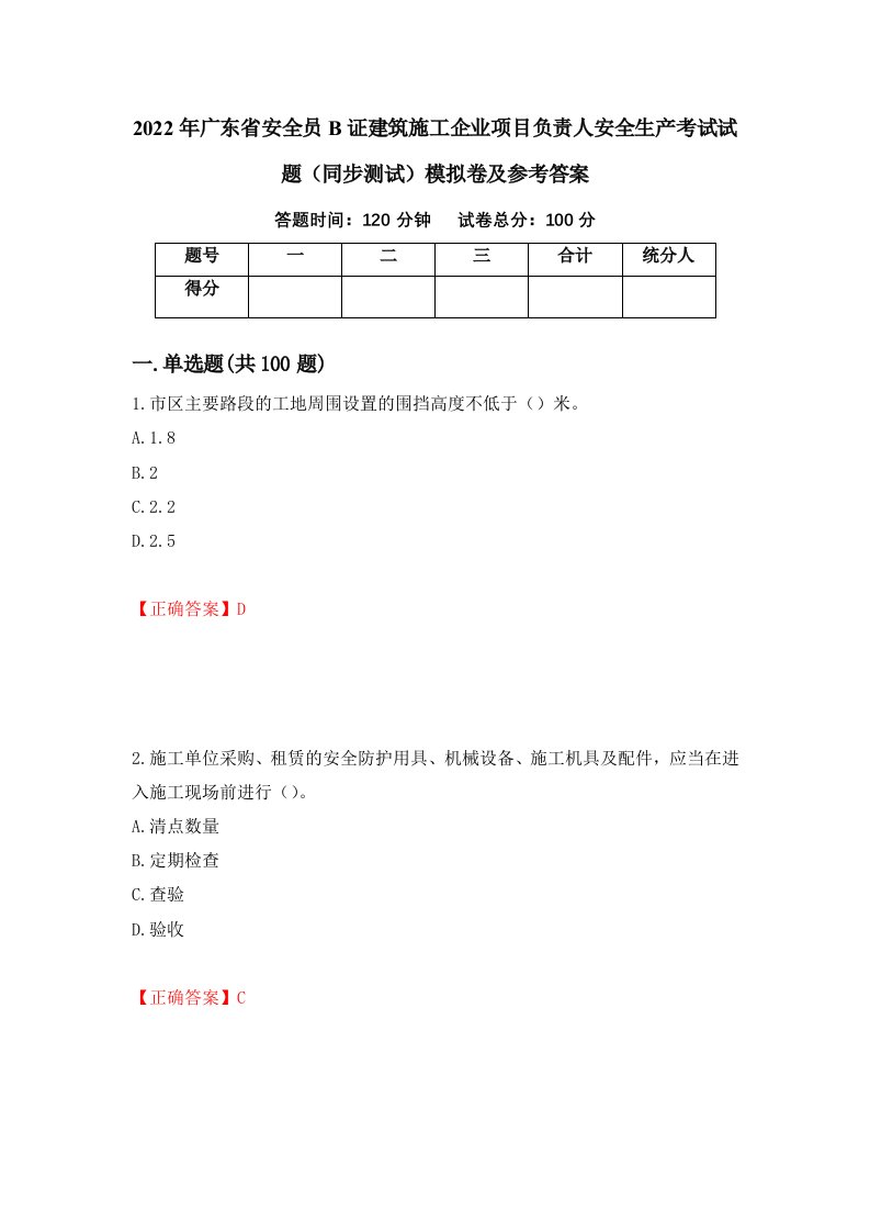 2022年广东省安全员B证建筑施工企业项目负责人安全生产考试试题同步测试模拟卷及参考答案35