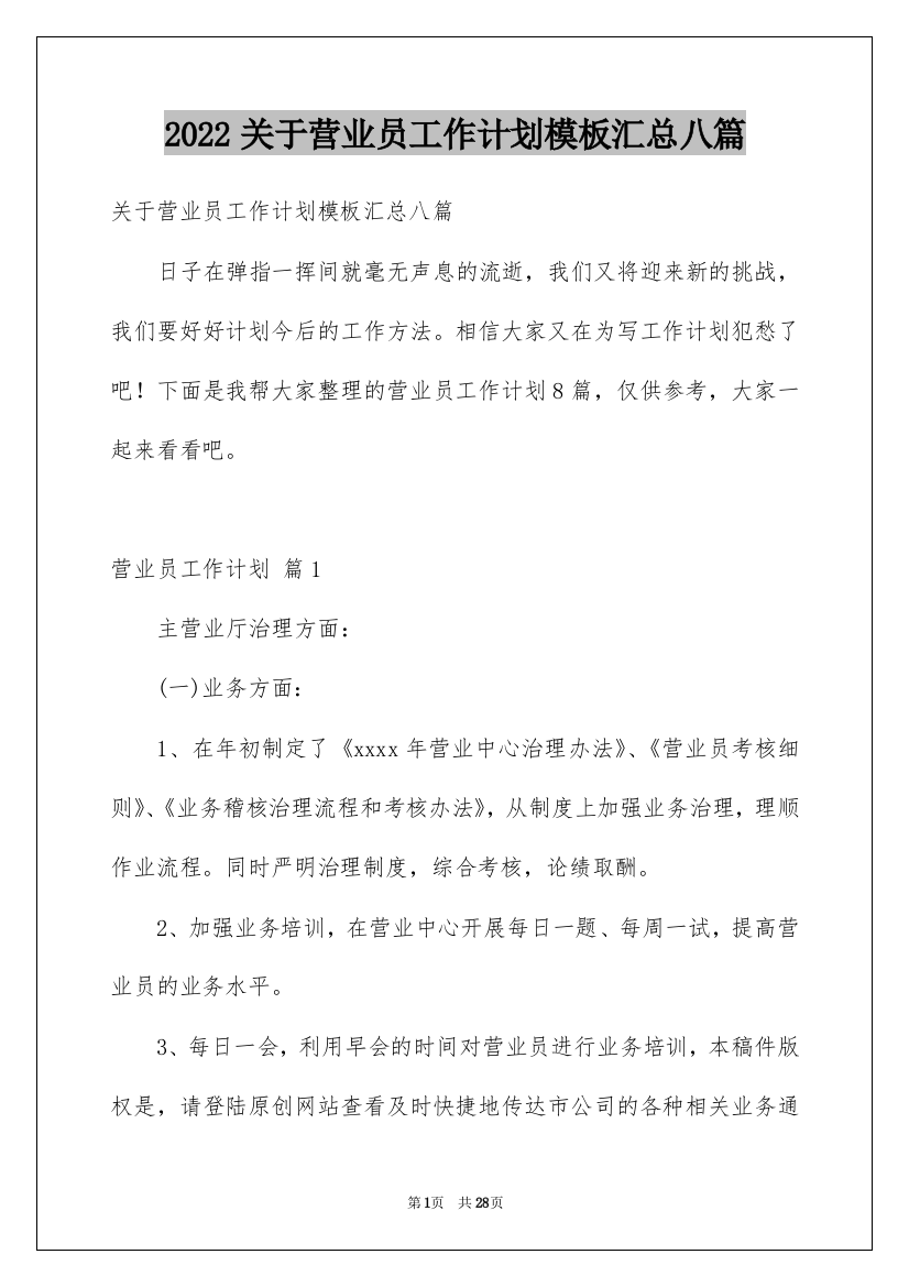 2022关于营业员工作计划模板汇总八篇