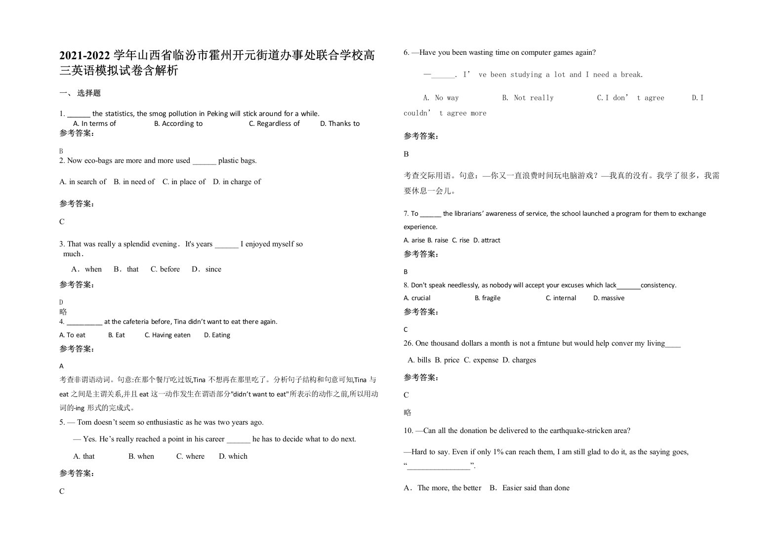 2021-2022学年山西省临汾市霍州开元街道办事处联合学校高三英语模拟试卷含解析