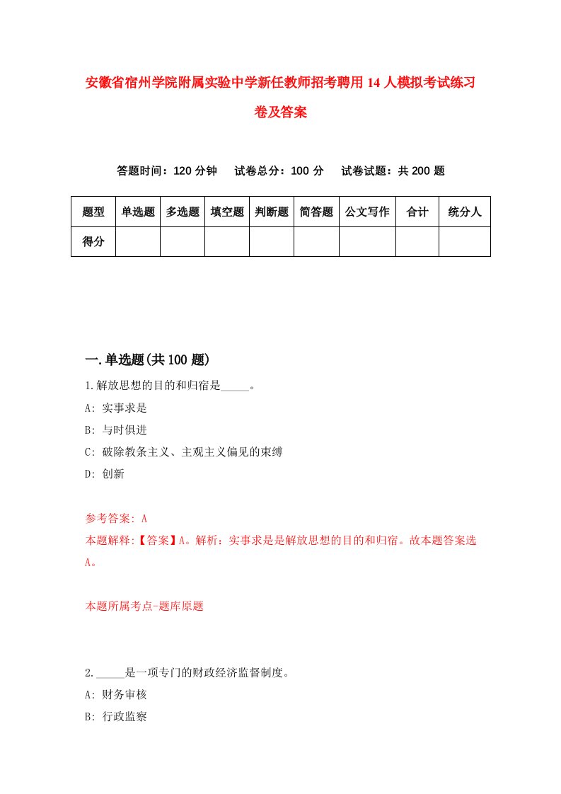 安徽省宿州学院附属实验中学新任教师招考聘用14人模拟考试练习卷及答案第3卷