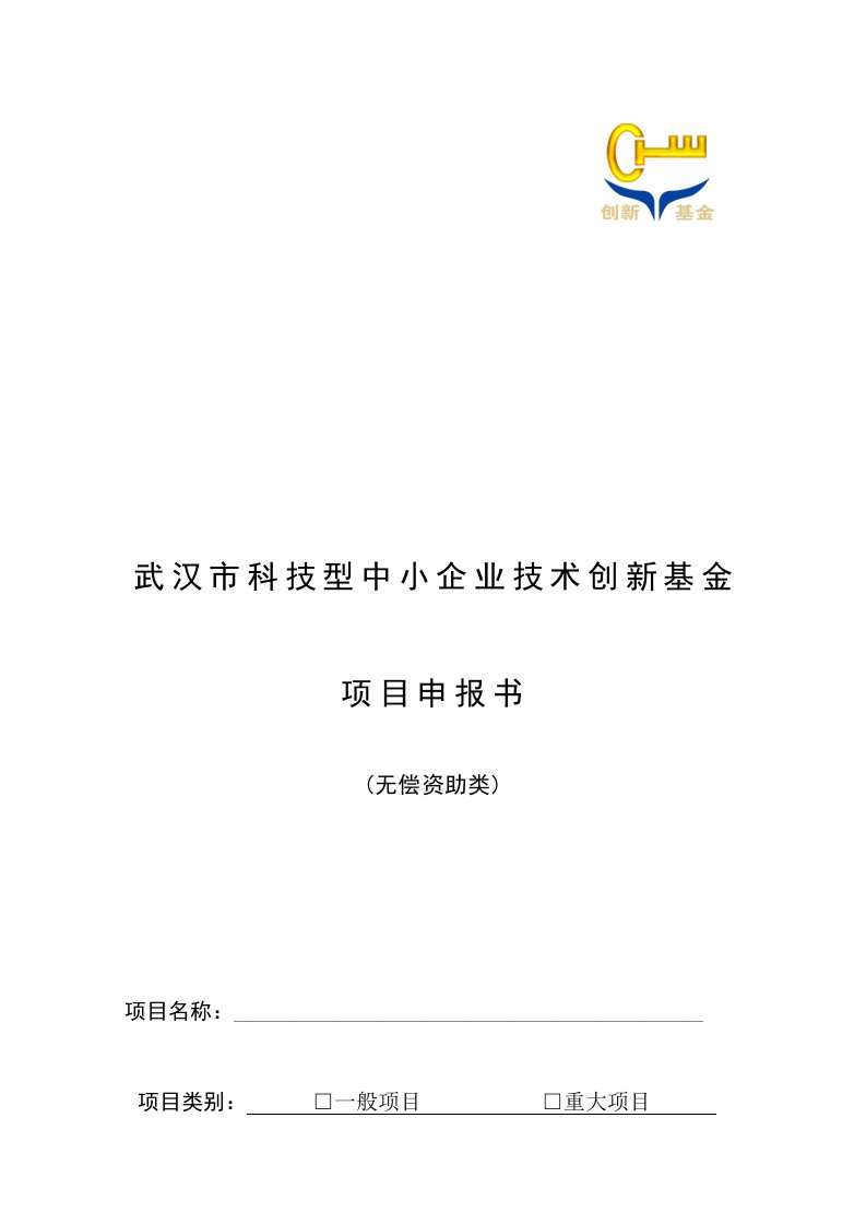 武汉市科技型中小企业技术创新基金