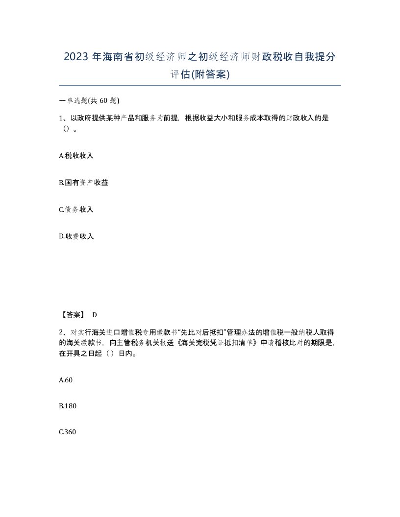 2023年海南省初级经济师之初级经济师财政税收自我提分评估附答案