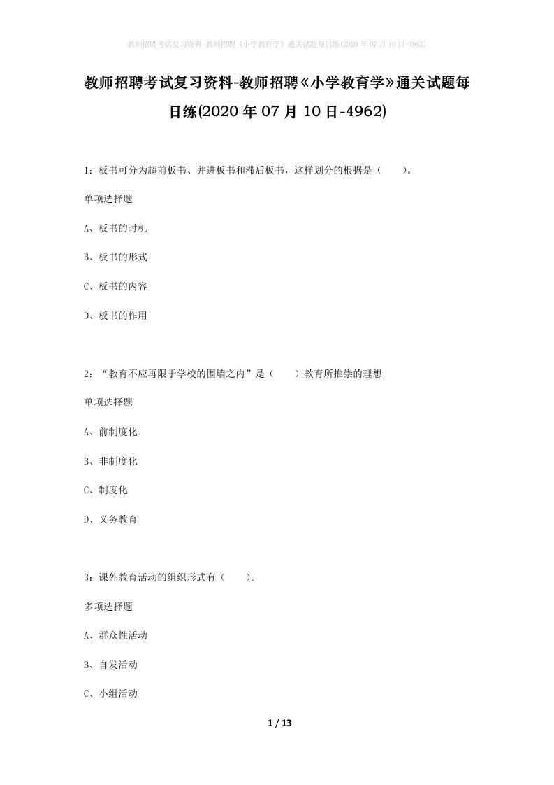 教师招聘考试复习资料-教师招聘小学教育学通关试题每日练2020年07月10日-4962