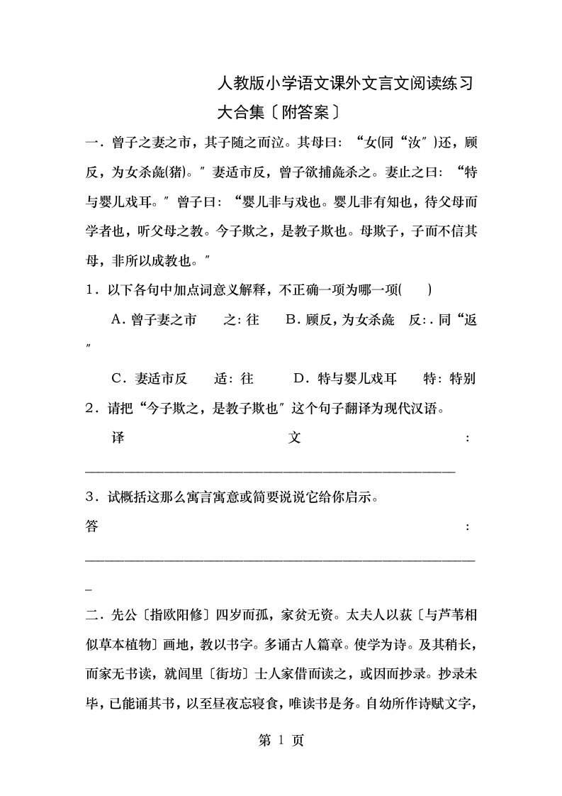 小学语文课外文言文阅读训练大合集附答案