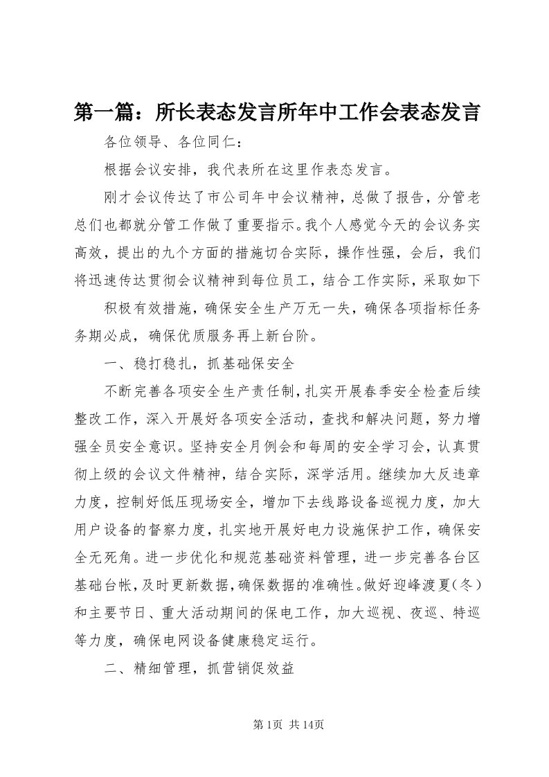 第一篇：所长表态讲话所年中工作会表态讲话