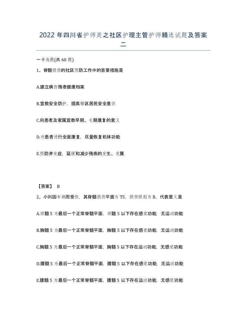 2022年四川省护师类之社区护理主管护师试题及答案二