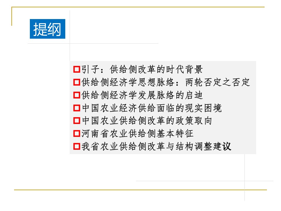 农业供给侧改革背景及思路分析教材