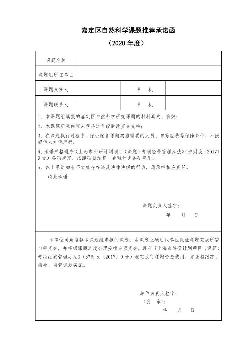 嘉定区自然科学课题推荐承诺函