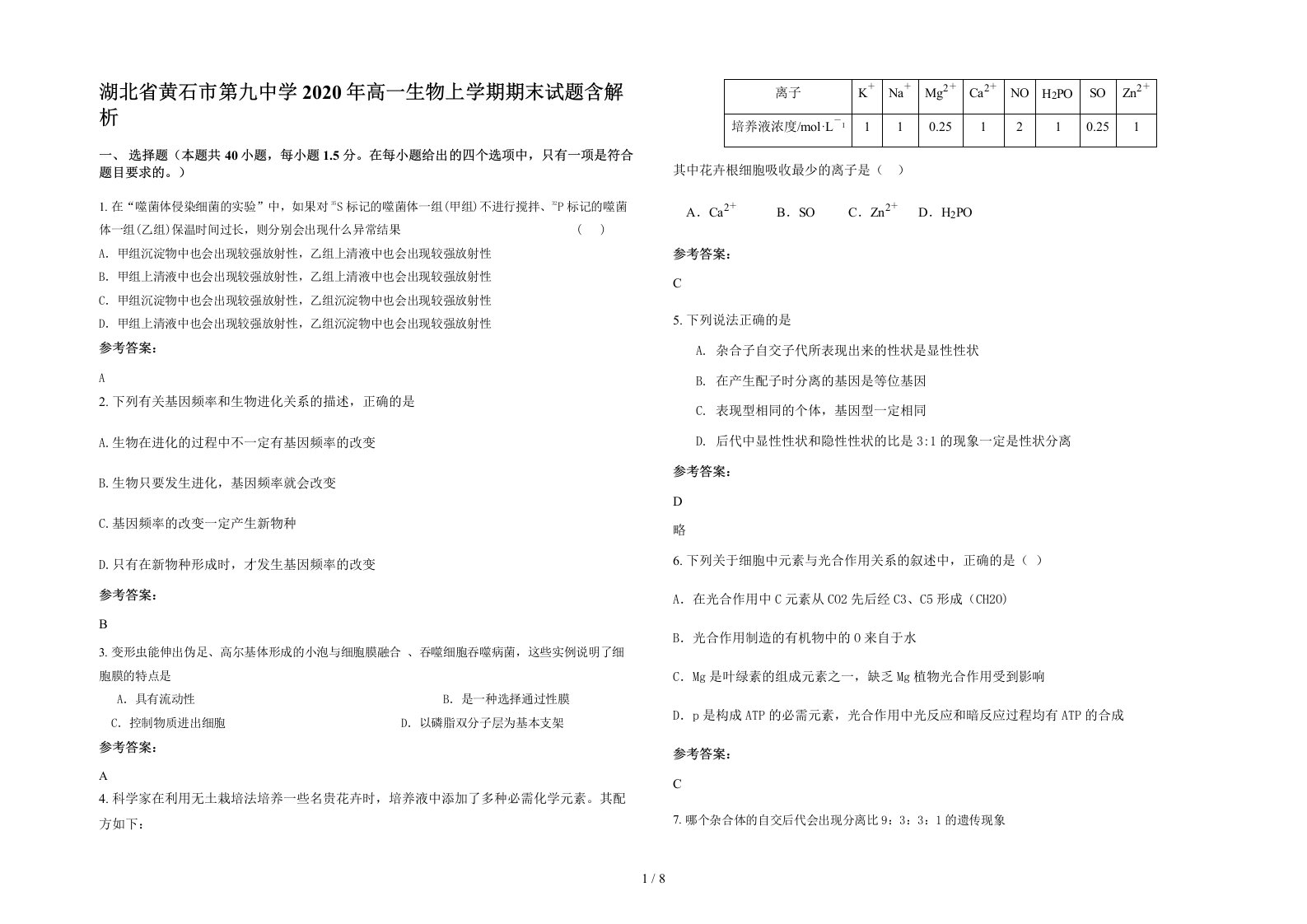 湖北省黄石市第九中学2020年高一生物上学期期末试题含解析