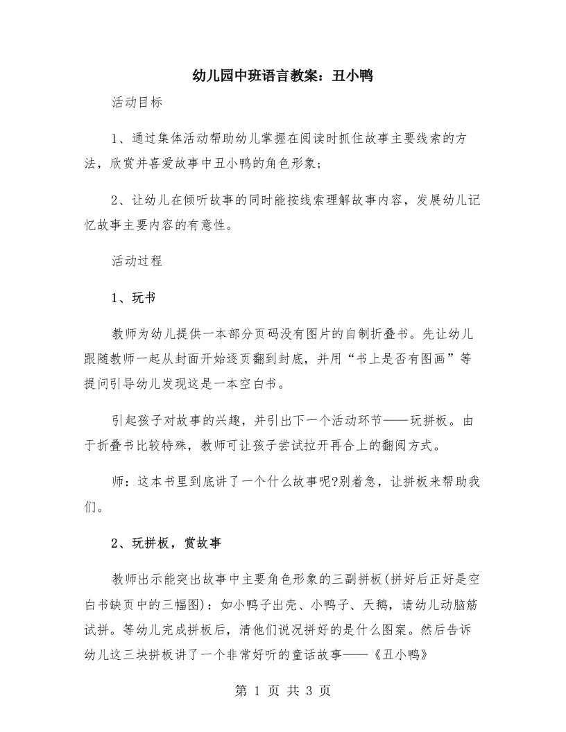 幼儿园中班语言教案：丑小鸭