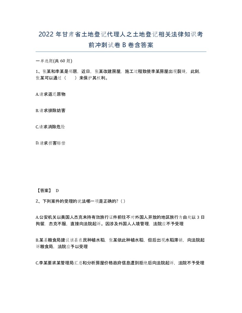 2022年甘肃省土地登记代理人之土地登记相关法律知识考前冲刺试卷B卷含答案