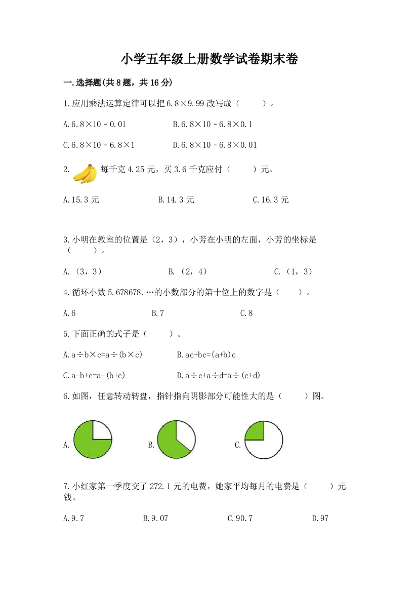 小学五年级上册数学试卷期末卷及参考答案（a卷）