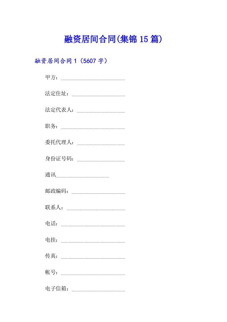 融资居间合同(集锦15篇)