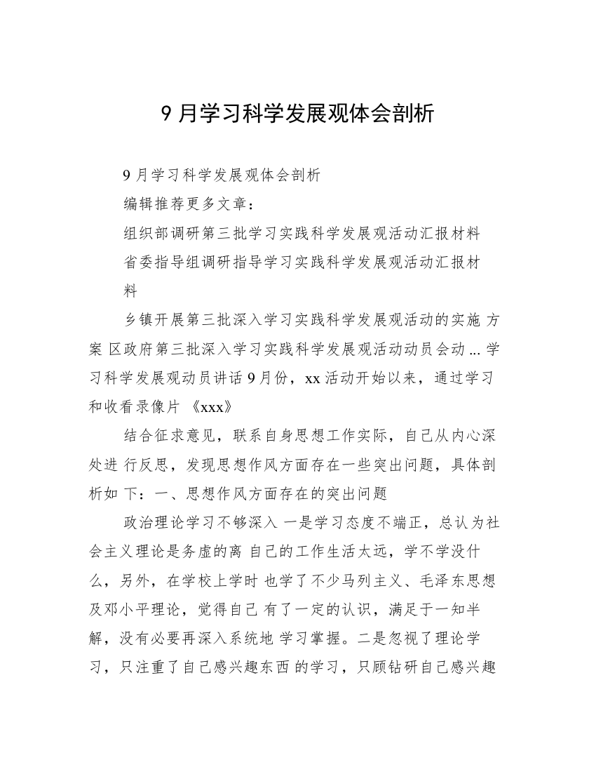 9月学习科学发展观体会剖析