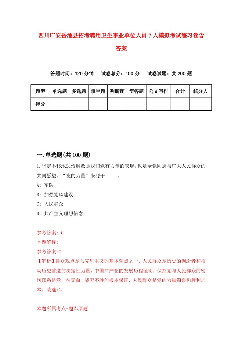 四川广安岳池县招考聘用卫生事业单位人员7人模拟考试练习卷含答案第7版