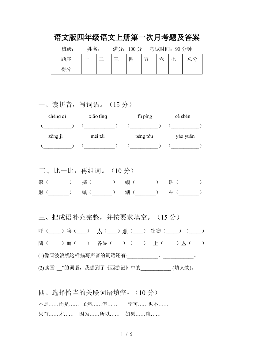 语文版四年级语文上册第一次月考题及答案