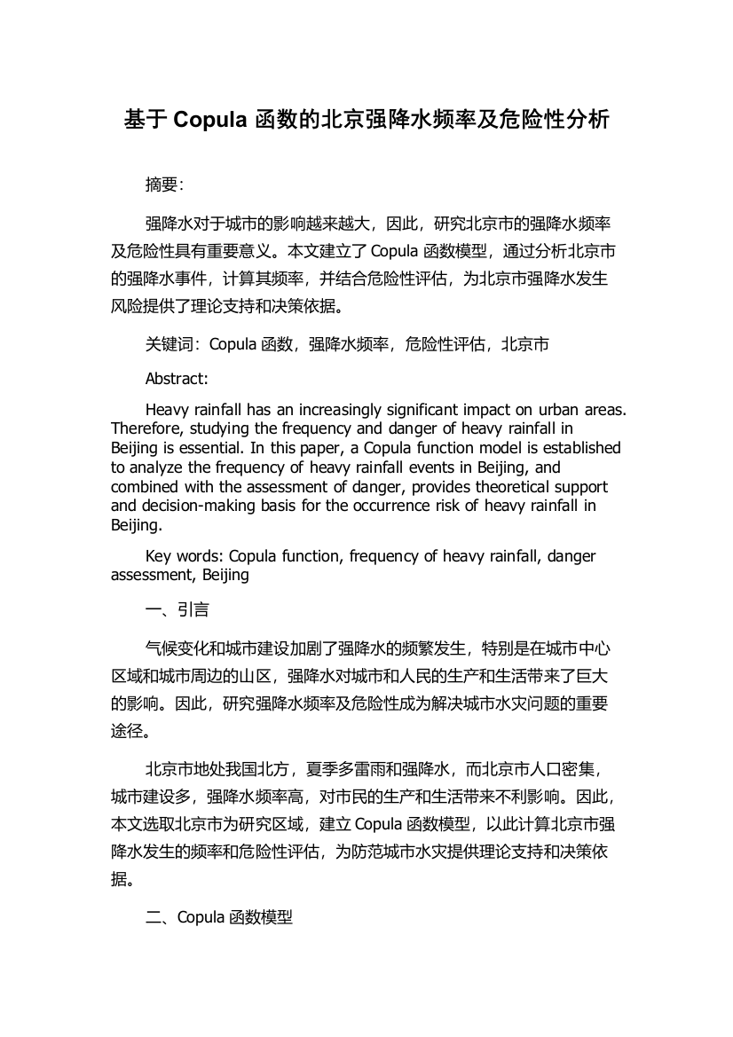 基于Copula函数的北京强降水频率及危险性分析