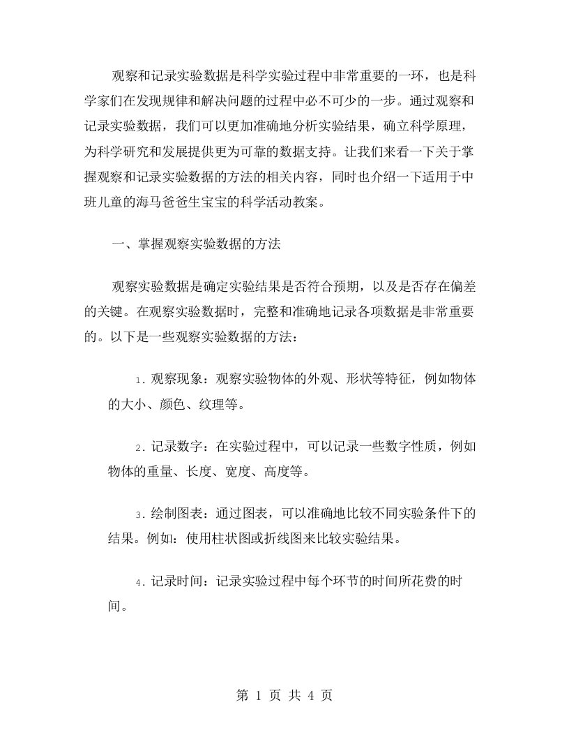 掌握观察和记录实验数据的方法——海马爸爸生宝宝中班科学活动教案