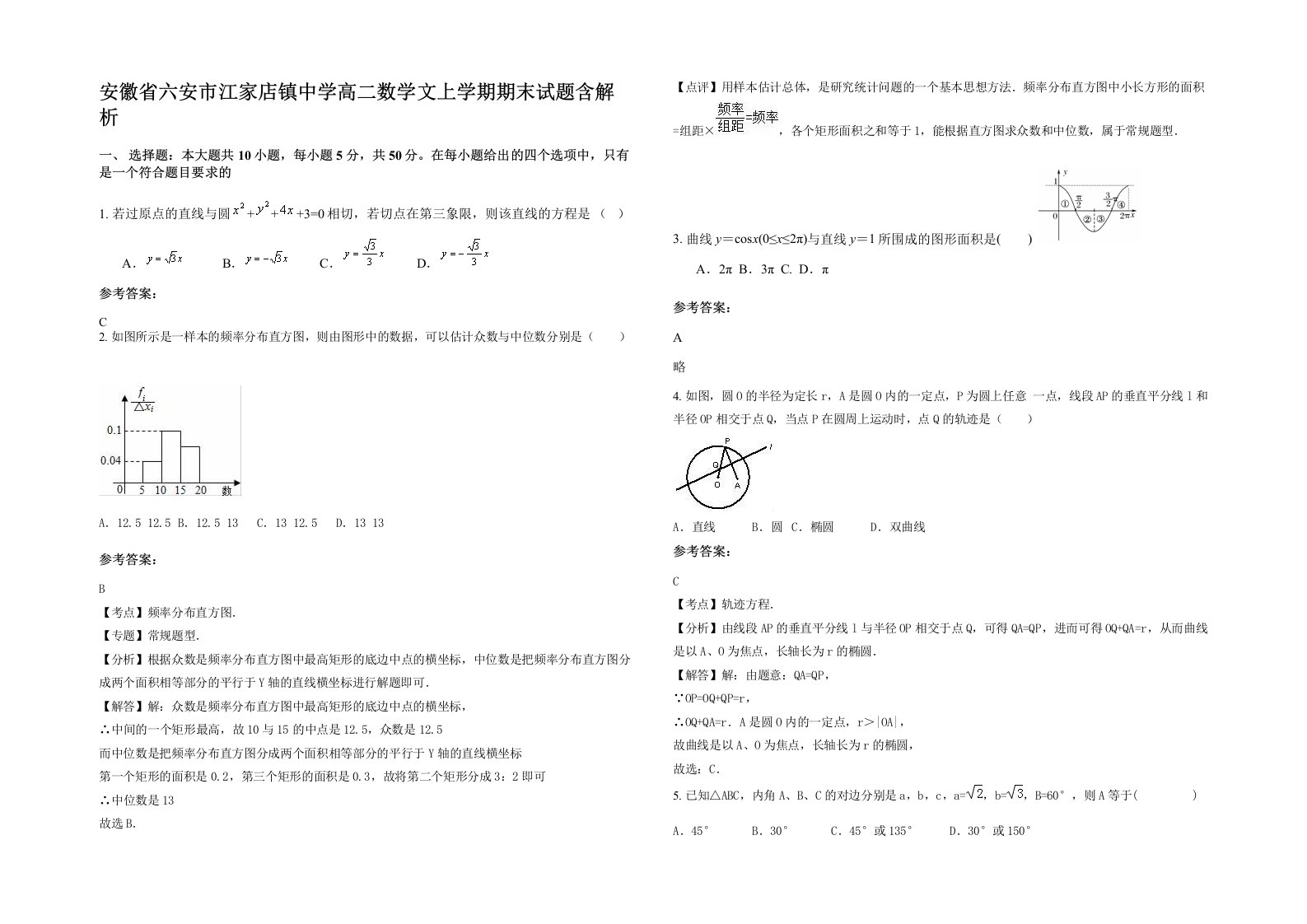 安徽省六安市江家店镇中学高二数学文上学期期末试题含解析