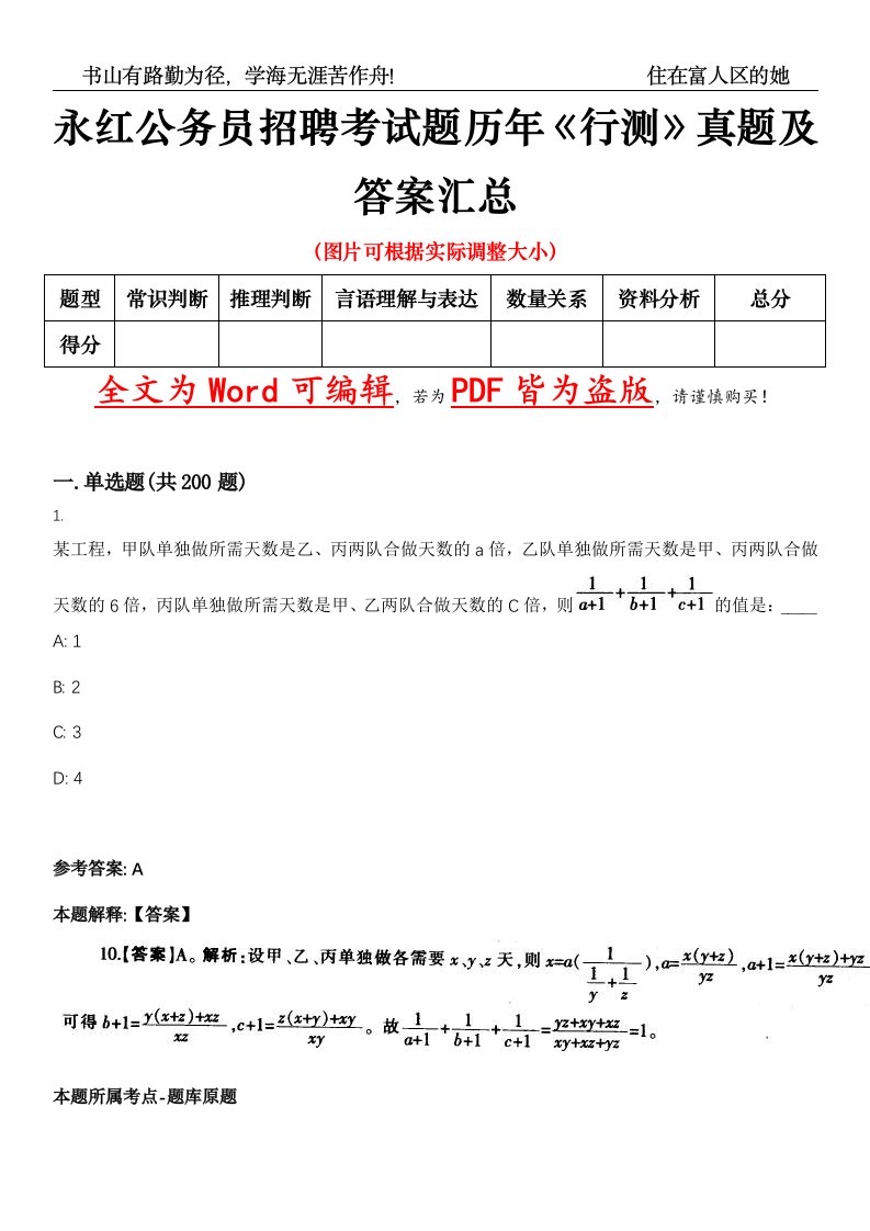 永红公务员招聘考试题历年《行测》真题及答案汇总精选集（贰）