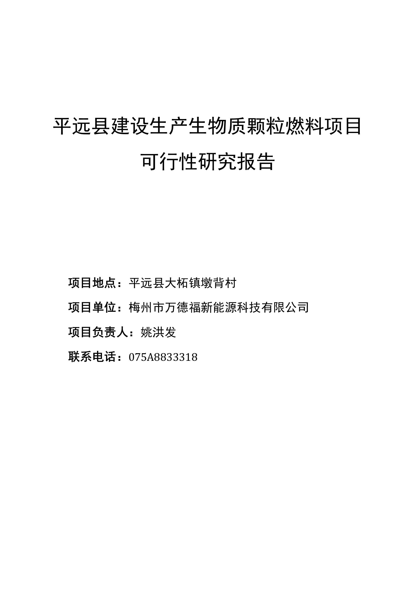 平远县建设生产生物质颗粒燃料项目资金申请建议书