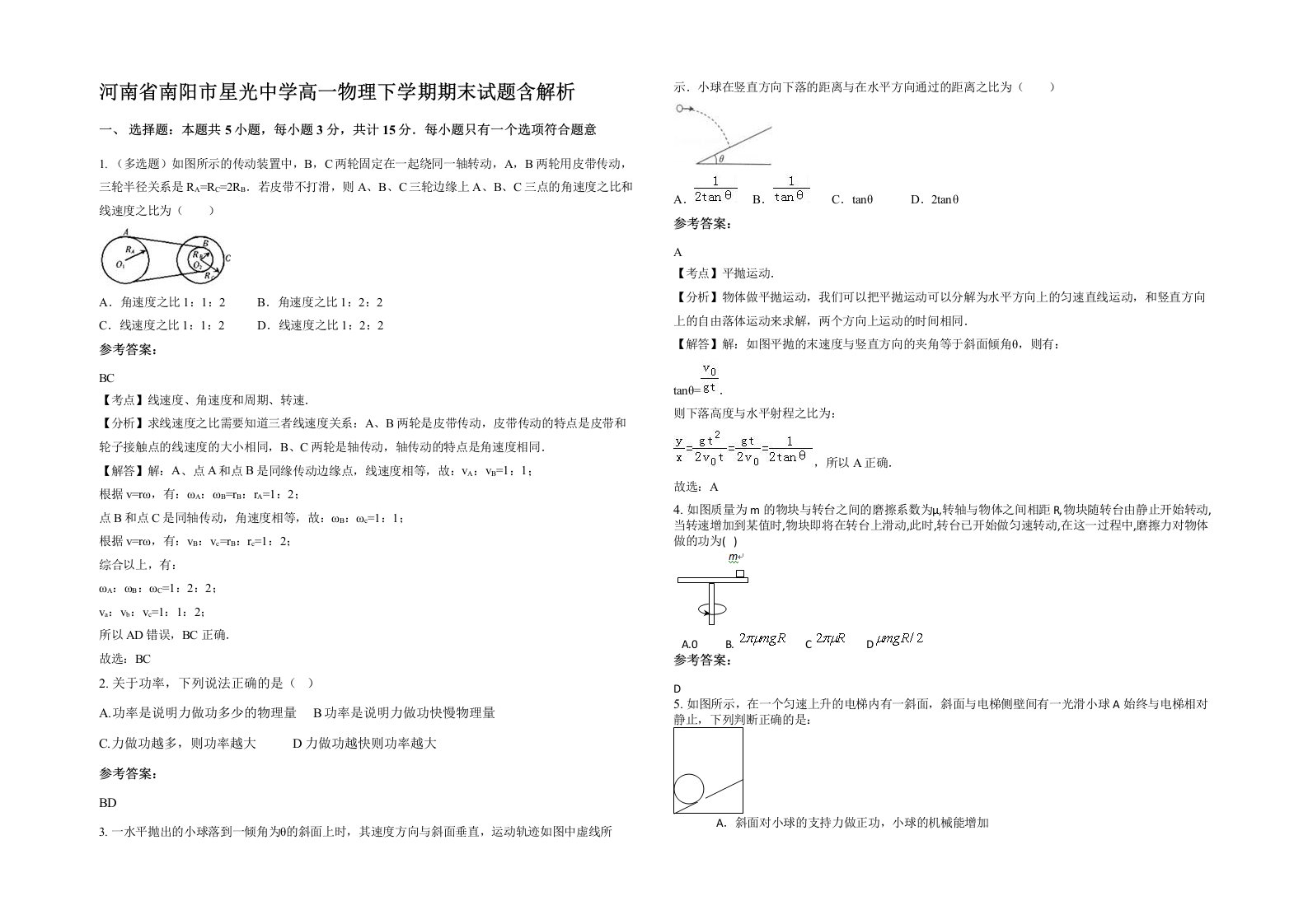 河南省南阳市星光中学高一物理下学期期末试题含解析