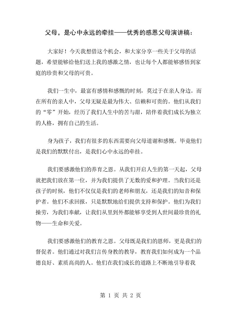 父母，是心中永远的牵挂——优秀的感恩父母演讲稿