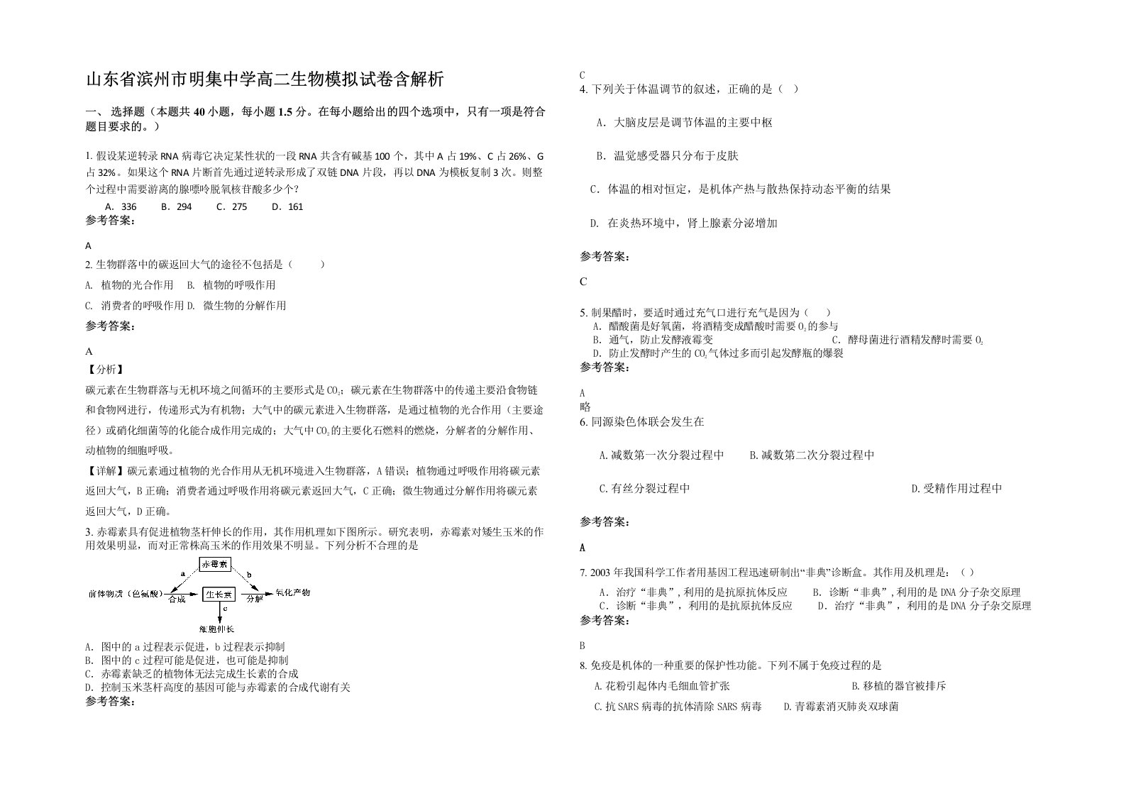 山东省滨州市明集中学高二生物模拟试卷含解析