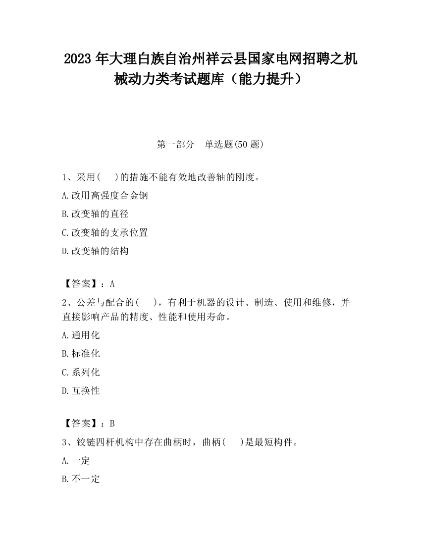 2023年大理白族自治州祥云县国家电网招聘之机械动力类考试题库（能力提升）