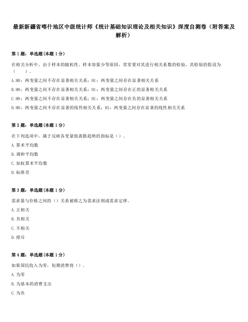 最新新疆省喀什地区中级统计师《统计基础知识理论及相关知识》深度自测卷（附答案及解析）