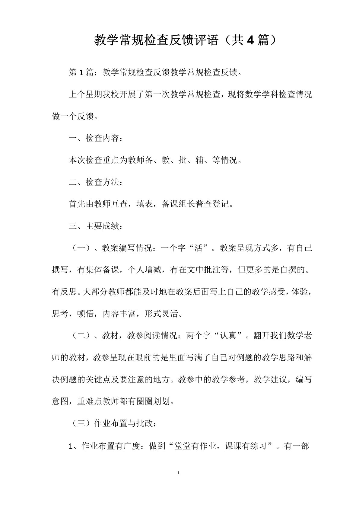 教学常规检查反馈评语(共4篇)