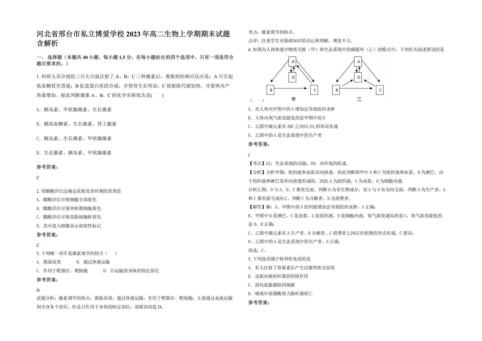 河北省邢台市私立博爱学校2023年高二生物上学期期末试题含解析