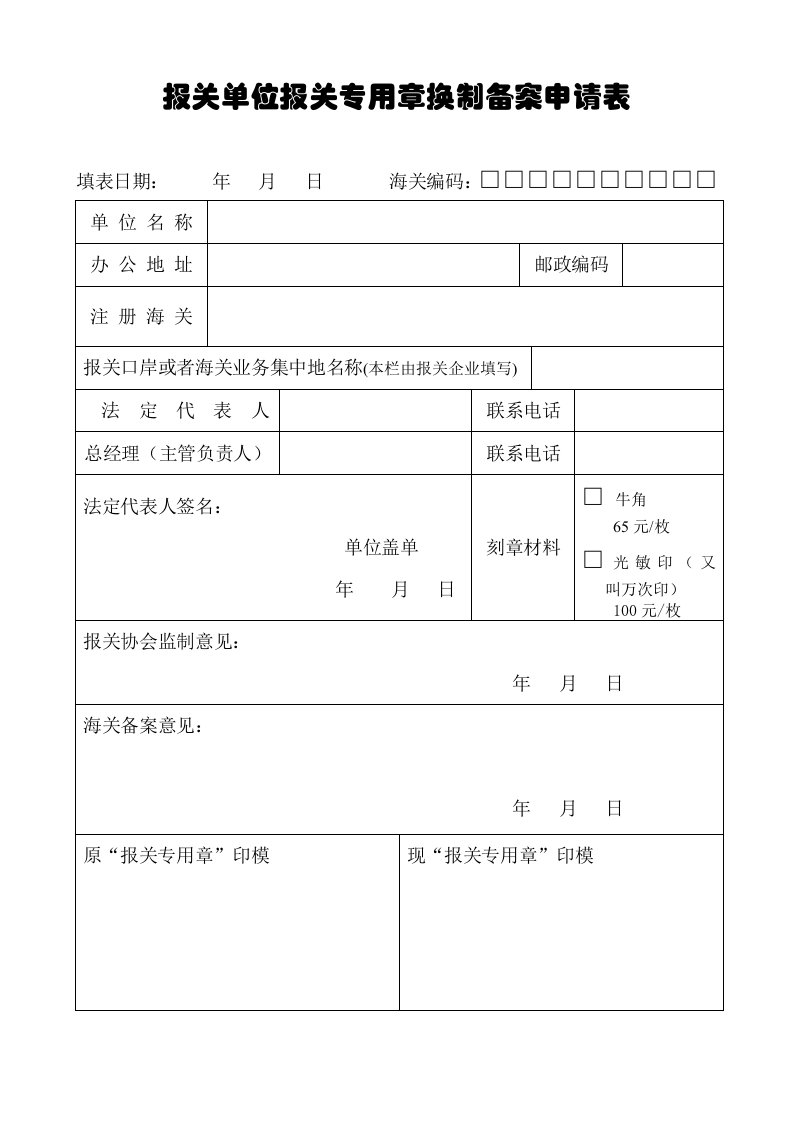 《报关单位报关专用章换制备案申请表》