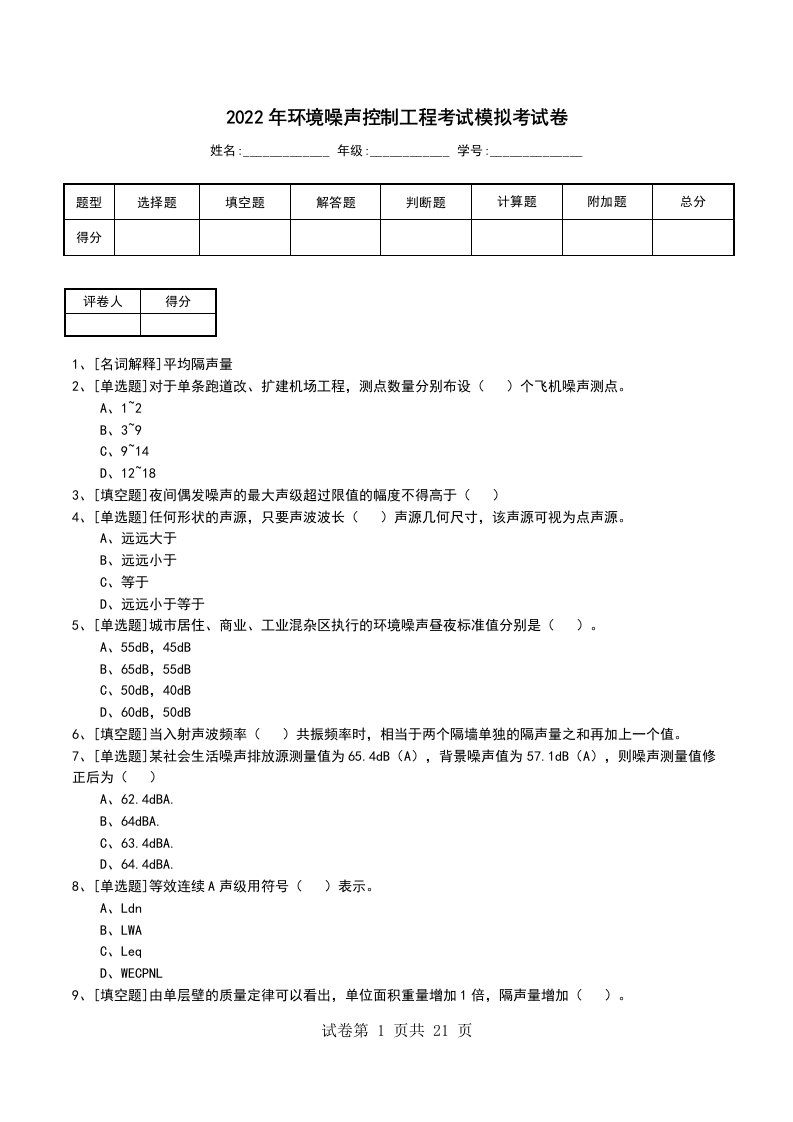 2022年环境噪声控制工程考试模拟考试卷