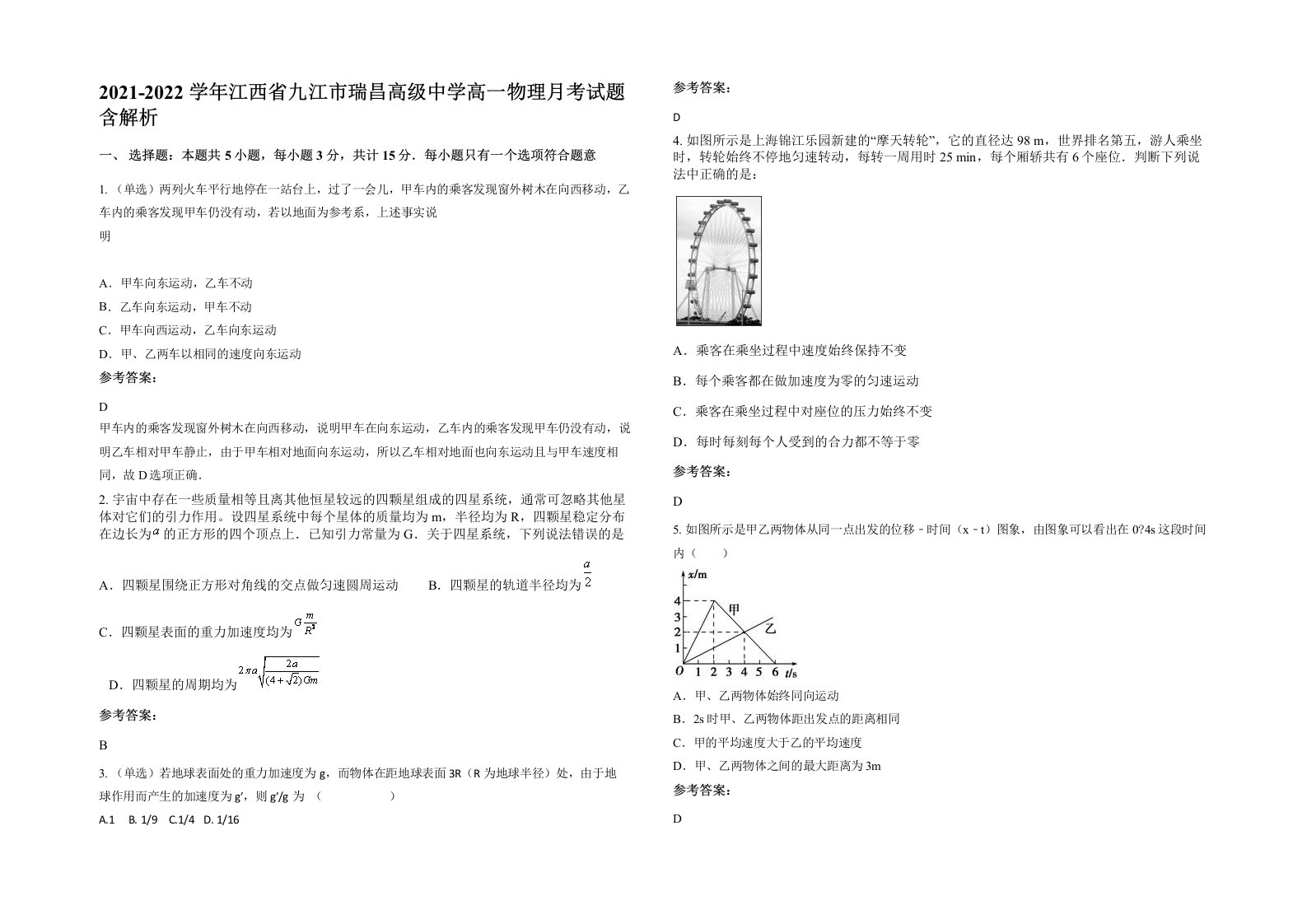 2021-2022学年江西省九江市瑞昌高级中学高一物理月考试题含解析